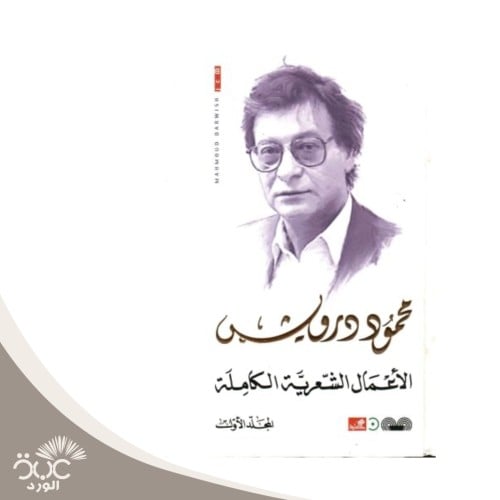 الأعمال الشعرية الكاملة