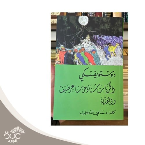 ذكريات شتاء عن مشاعر صيف والعذبة