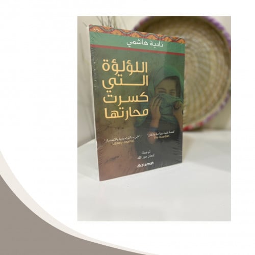 اللؤلؤة التي كسرت محارتها