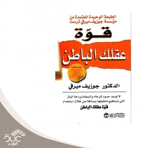 كتاب قوة عقلك الباطن