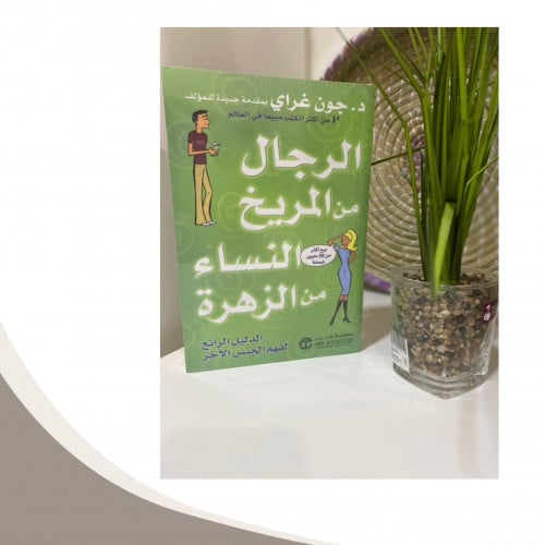 الرجال من المريخ والنساء من الزهرة