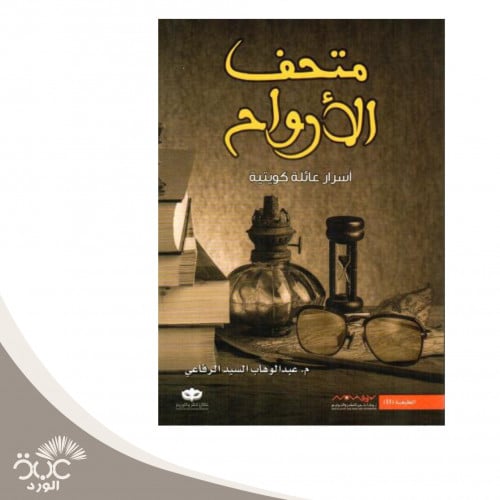 متحف الأرواح