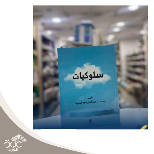 سلوكيات