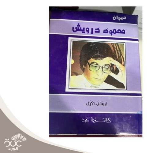 ديوان محمود درويش ج ١ و ج ٢