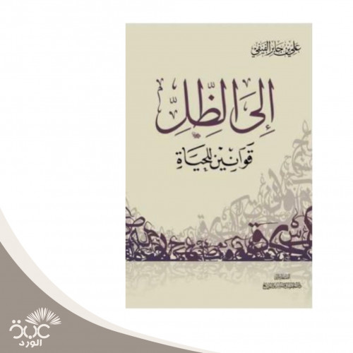 إلى الظل