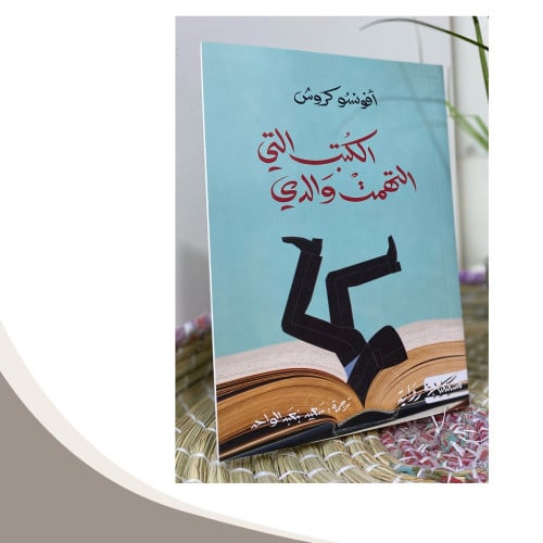 الكتب التي التهمت والدي