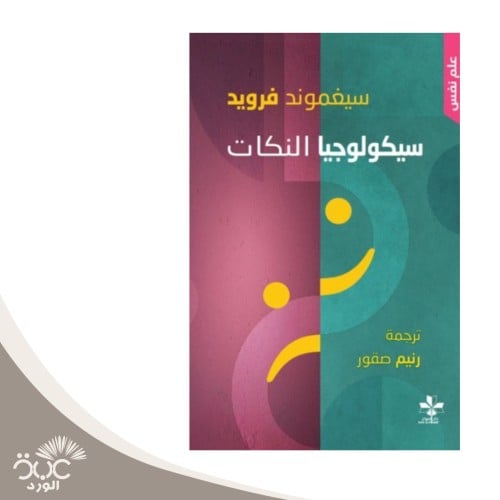 سيكولوجية النكات