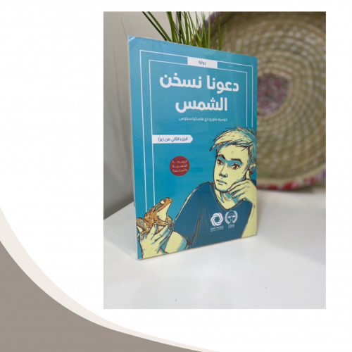 دعونا نسخن الشمس ( زيزا الثاني )