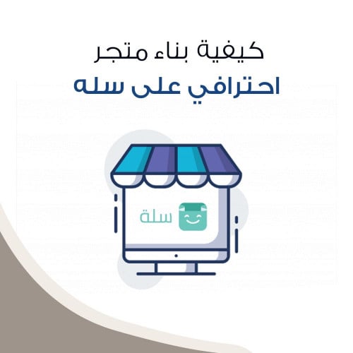 كيفية بناء متجر احترافي على سلة