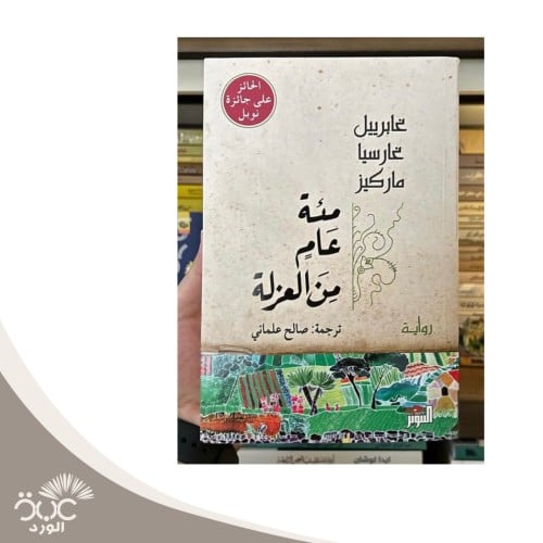 مئة عام من العزلة