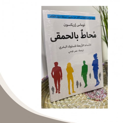 مُحاط بالحمقى