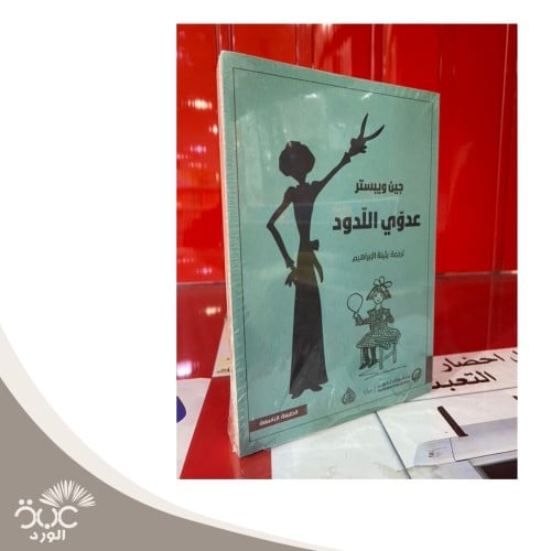 عدوي اللدود