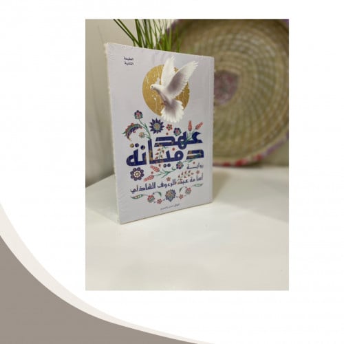 عهد دميانة