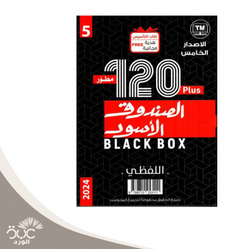 الصندوق الأسود120 كمي لفظي 5