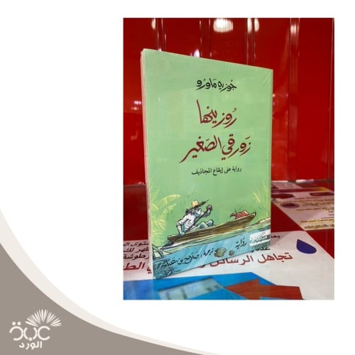 روزينها زورقي الصغير
