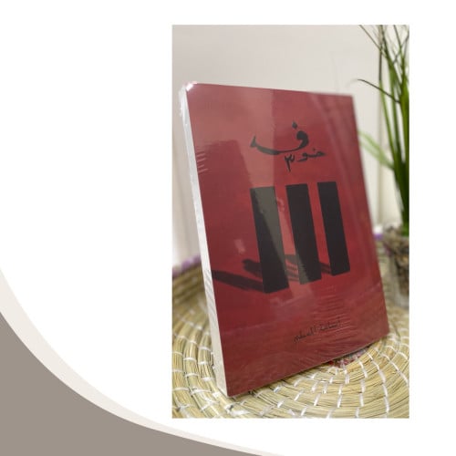 خوف 3 الجزء الثالث