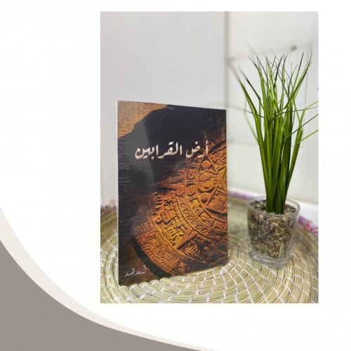 أرض القرابين