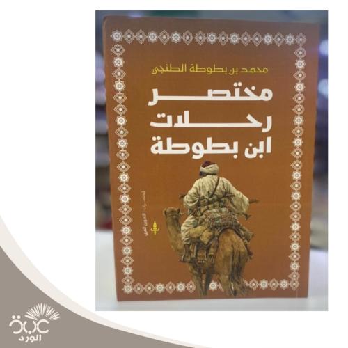 مختصر رحلات ابن بطوطة