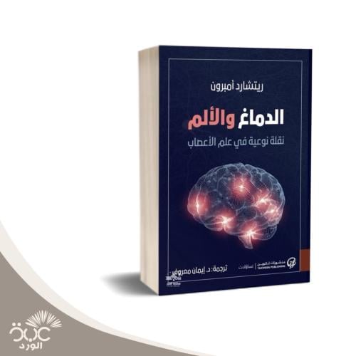 الدماغ والألم (نقلة نوعية في علم الأعصاب): ريتشارد...