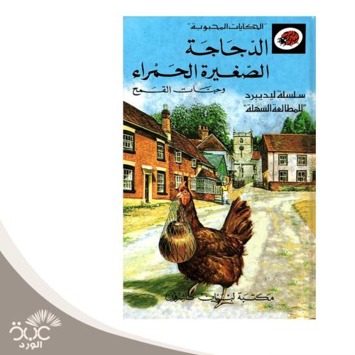 الدجاجة الصغيرة الحمراء - سلسلة الحكايات المحبوبة