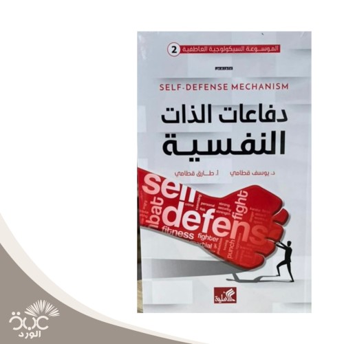 دفاعات الذات النفسية