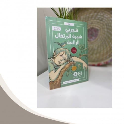 شجرتي شجرة البرتقالة الرائعة ( زيزا الأول )