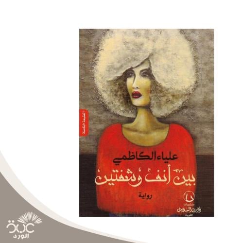 بين أنف وشفتين