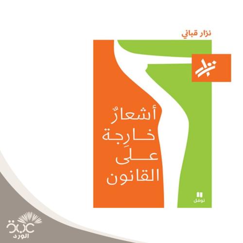 أشعار خارجة عن القانون