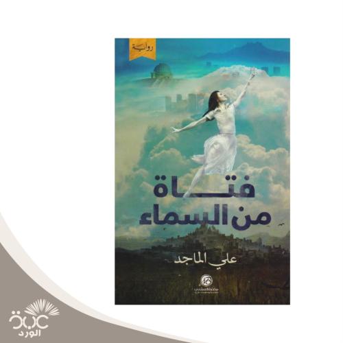 فتاة من السماء