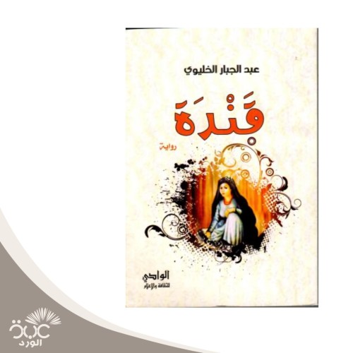 قندة