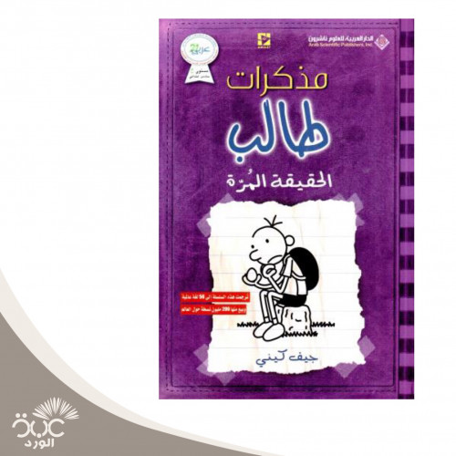 مذكرات طالب : الحقيقة المرة