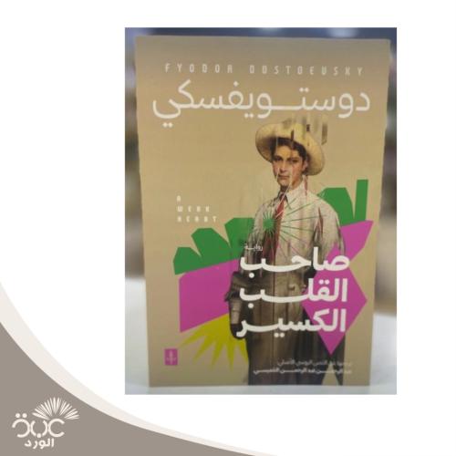 صاحب القلب الكسير