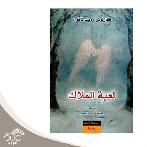 لعبة الملاك