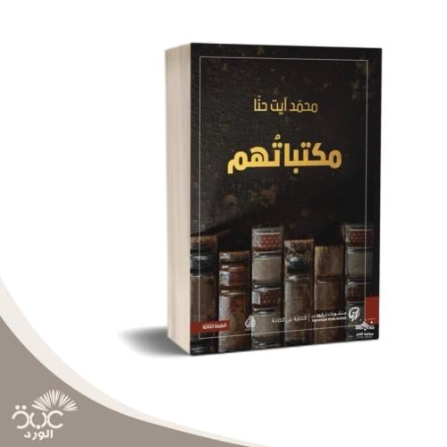 مكتباتهم: محمد آيت حنا