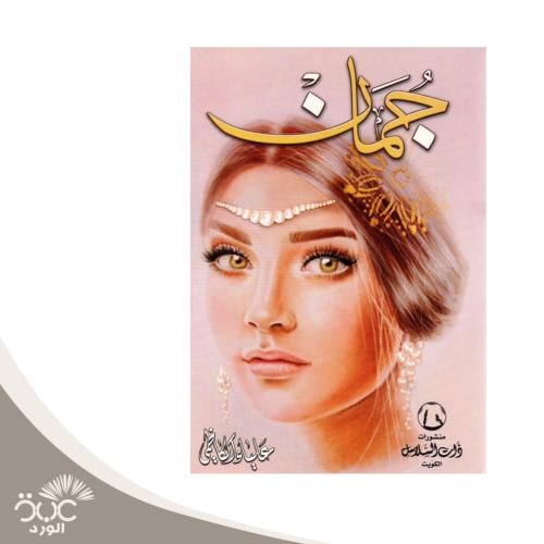 جمان