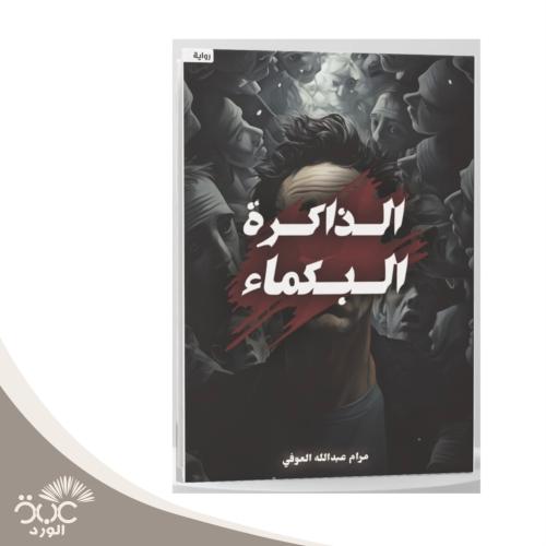 الذاكرة البكماء