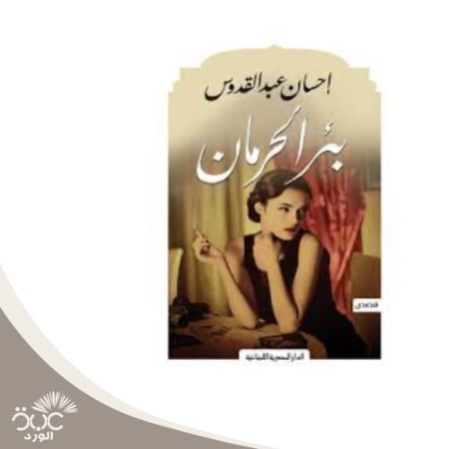 بئر الحرمان قصص