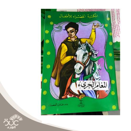 المغامر الجرئ - المكتبة الخضراء للأطفال