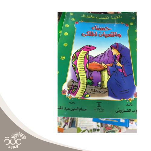 حسناء والثعبان الملكي - المكتبة الخضراء للأطفال