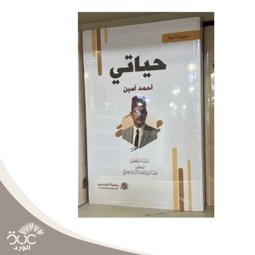 حياتي -أحمد أمين