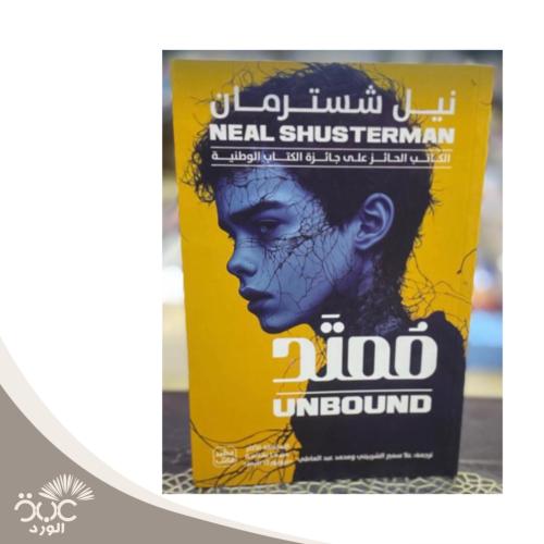 مُمتد -نيل شسترمان