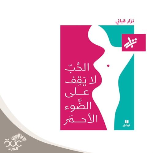 الحب لا يقف على الضوء الأحمر