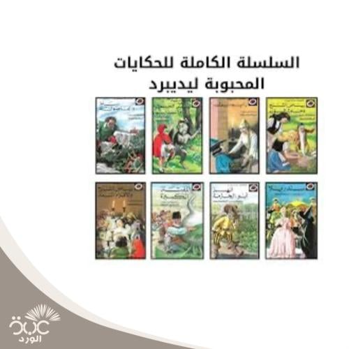 السلسلة للحكايات المحبوبة ليديبرد