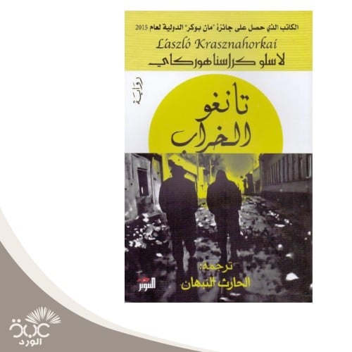 تانغو الخراب