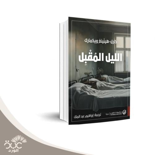 الليل المقبل:كارل-هيننغ ويكمارك