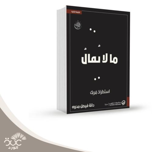 ما لا يقال استطراد مربك:دانه فيصل مدوه