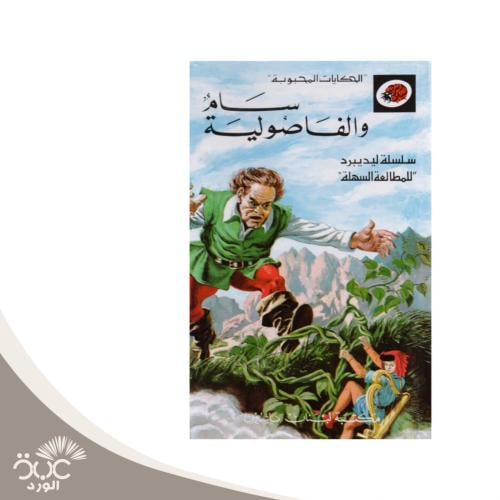 سام والفاصوليا - سلسلة الحكايات المحبوبة