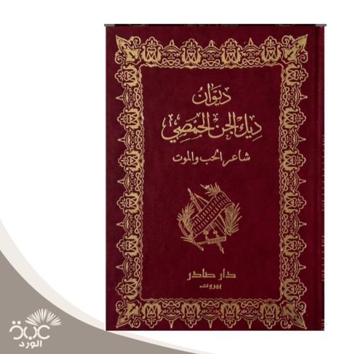 ديوان ديك الجن الحمصي