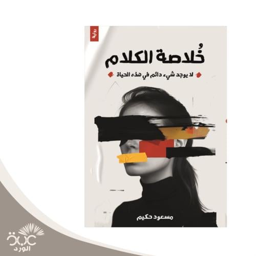 خلاصة الكلام