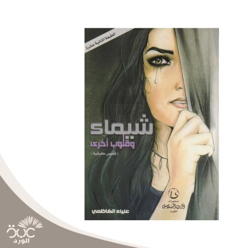 شيماء